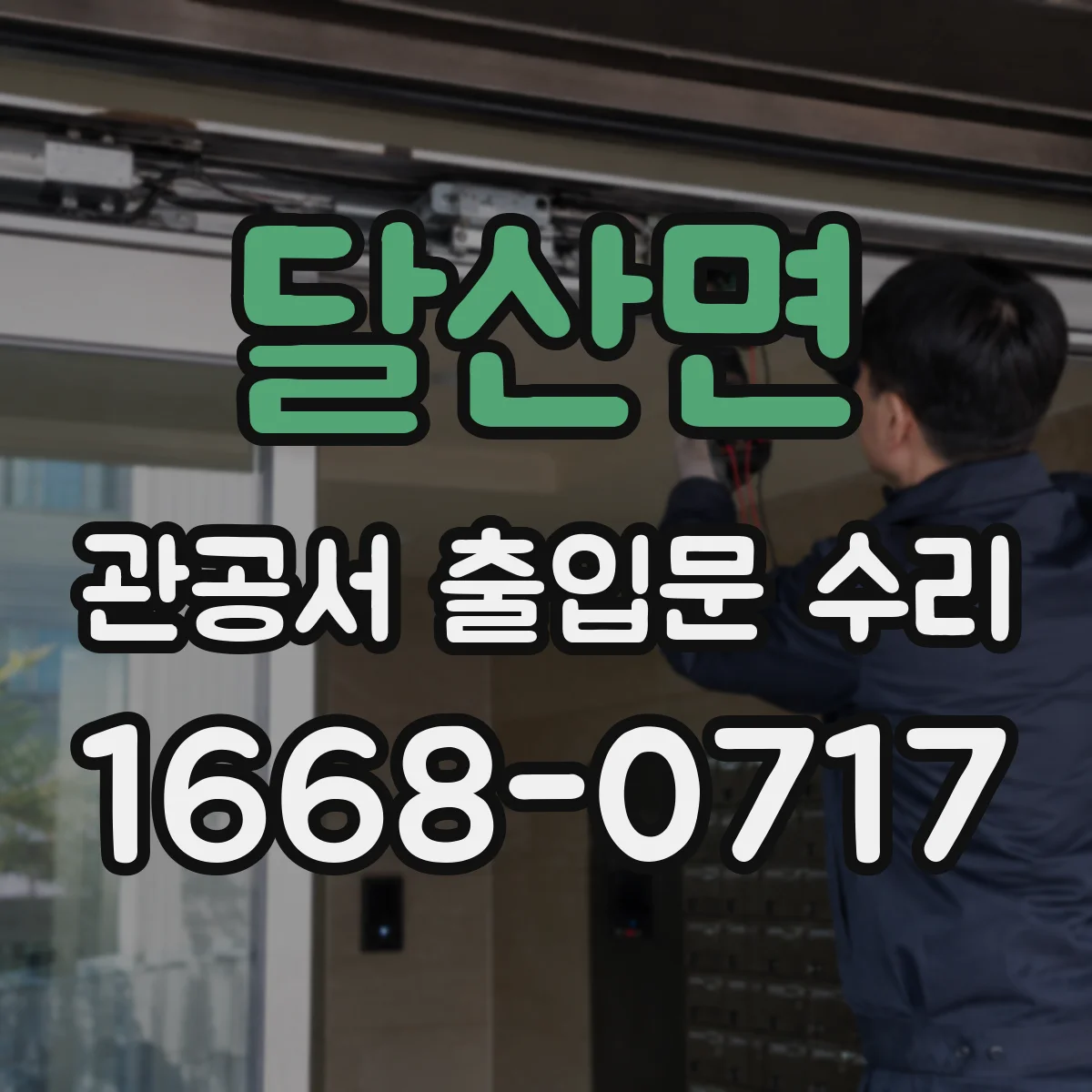 달산면 관공서 출입문 수리