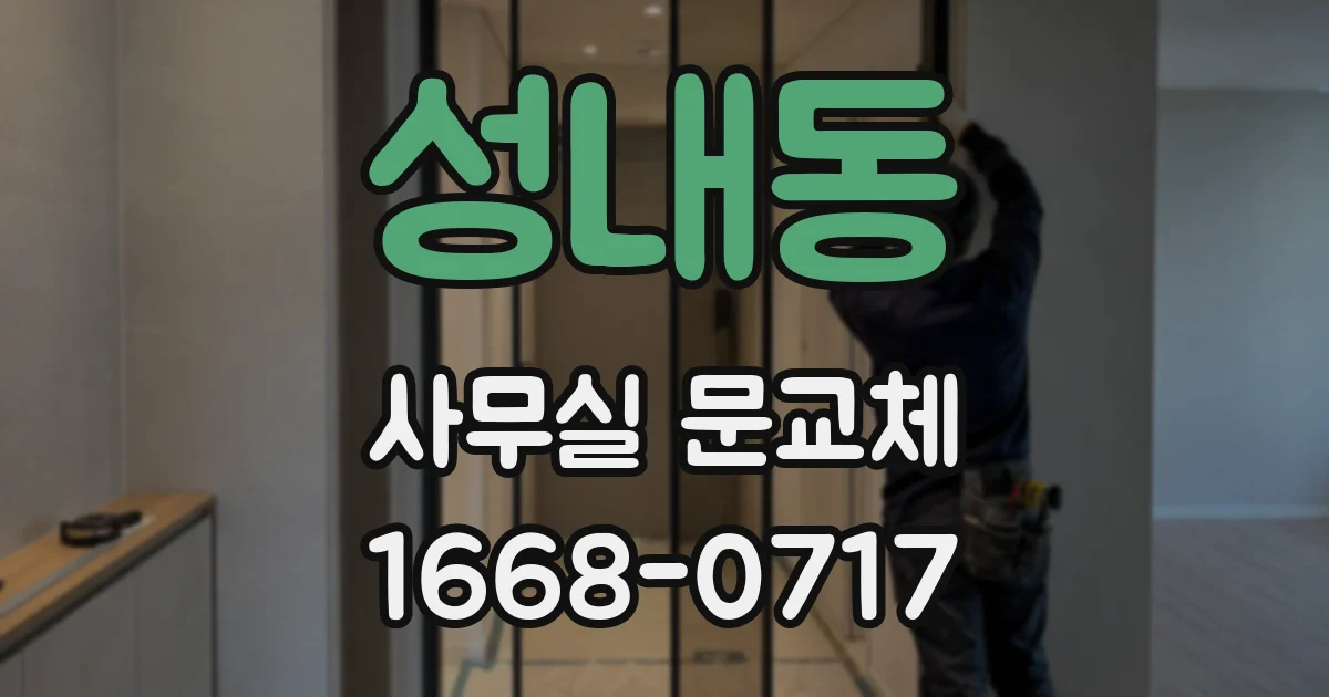 성내동 사무실 문교체