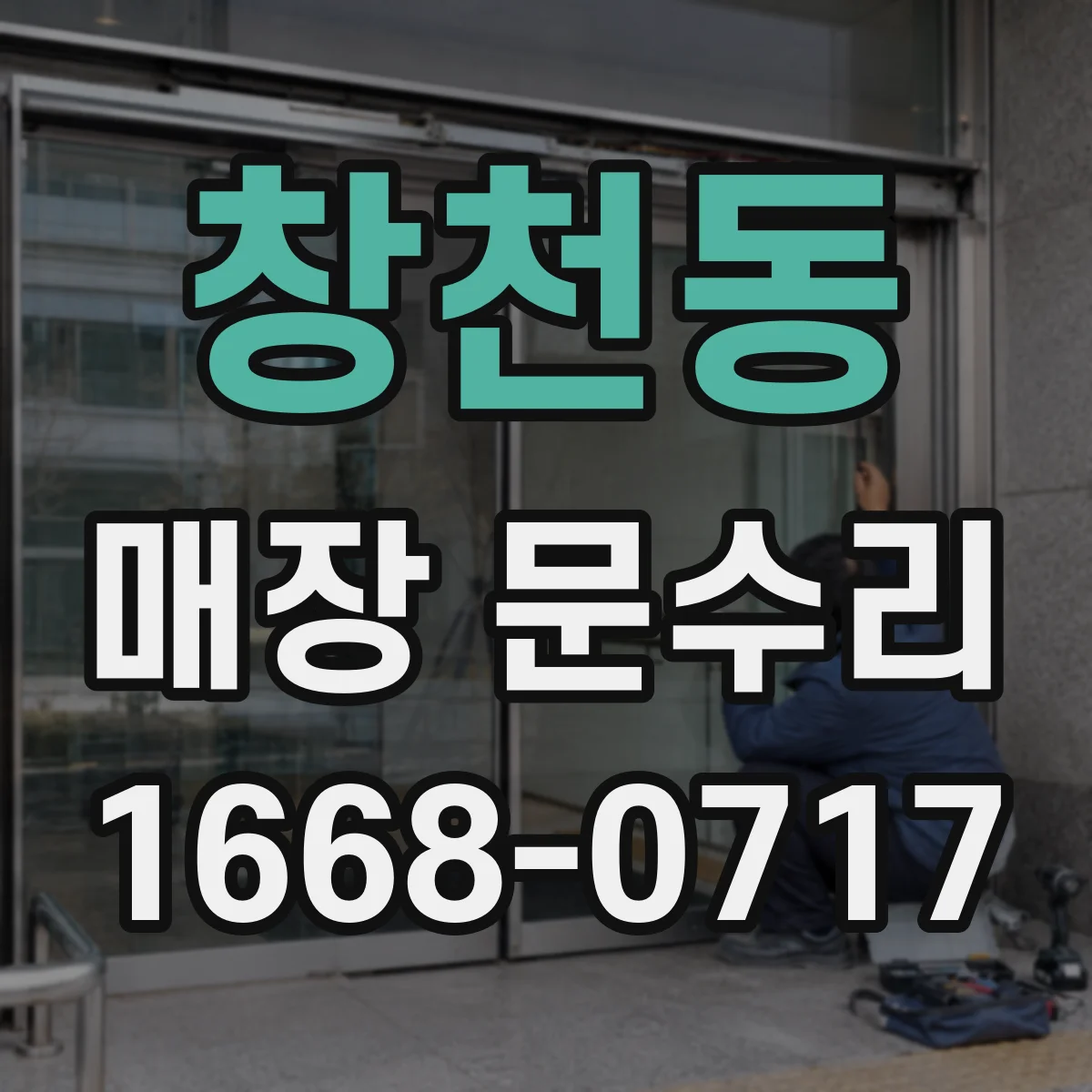 창천동 매장 문수리