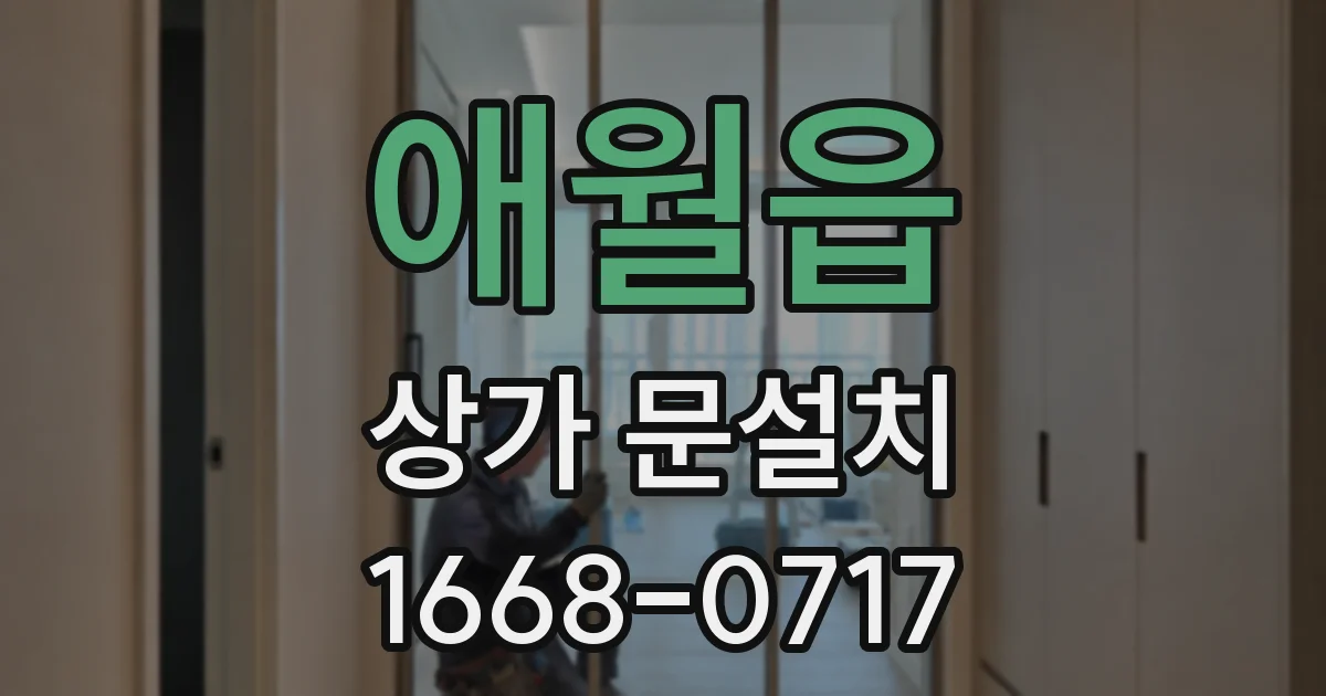 애월읍 상가 문설치