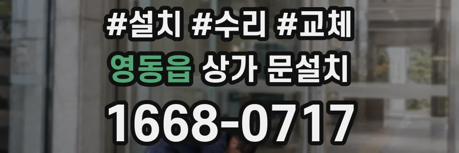 영동읍 상가 문설치