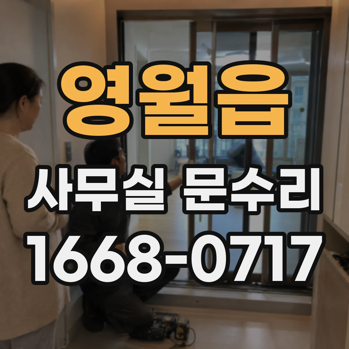 영월읍 사무실 문수리