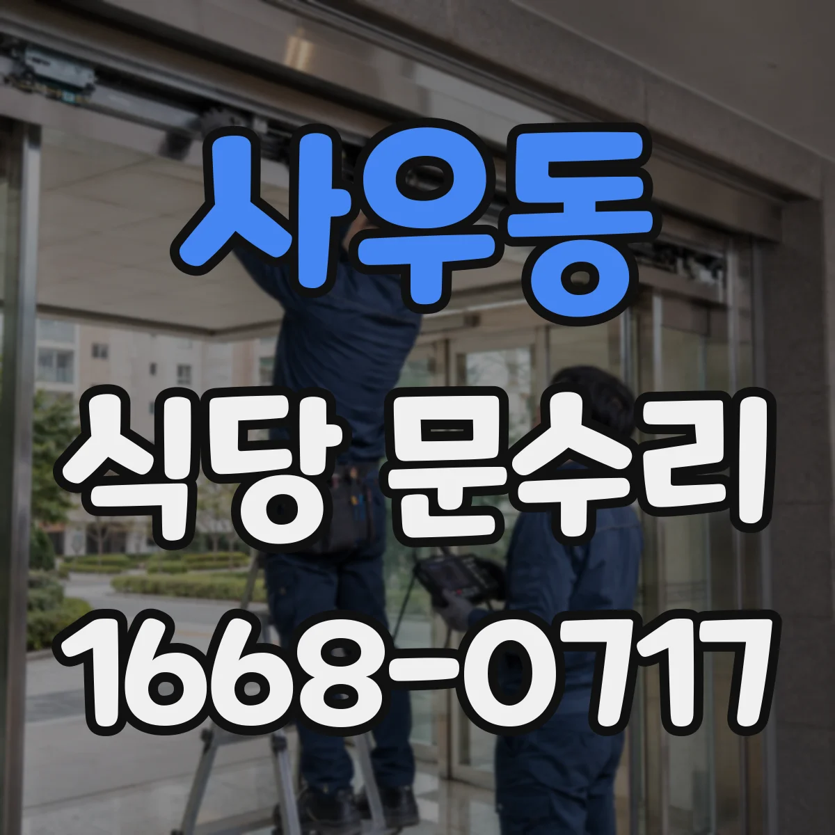 사우동 식당 문수리