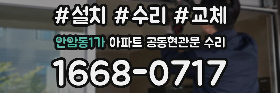 안암동1가 아파트 공동현관문 수리