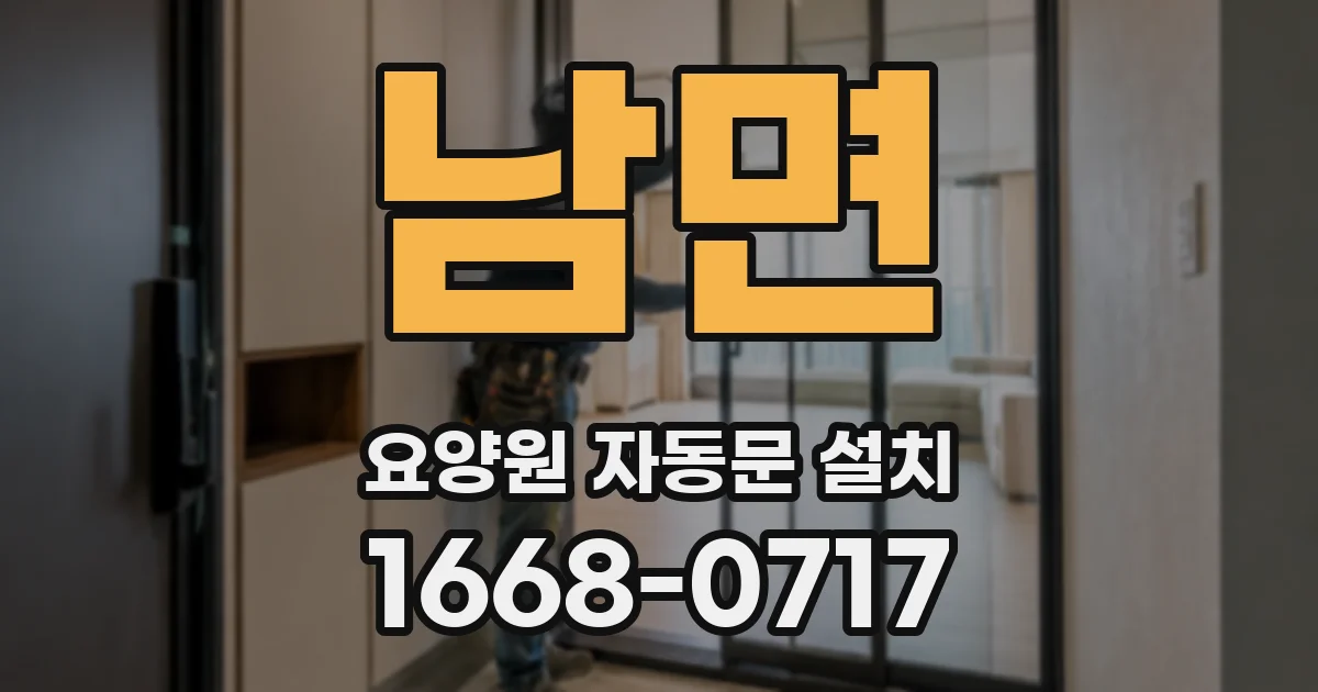 남면 요양원 자동문 설치