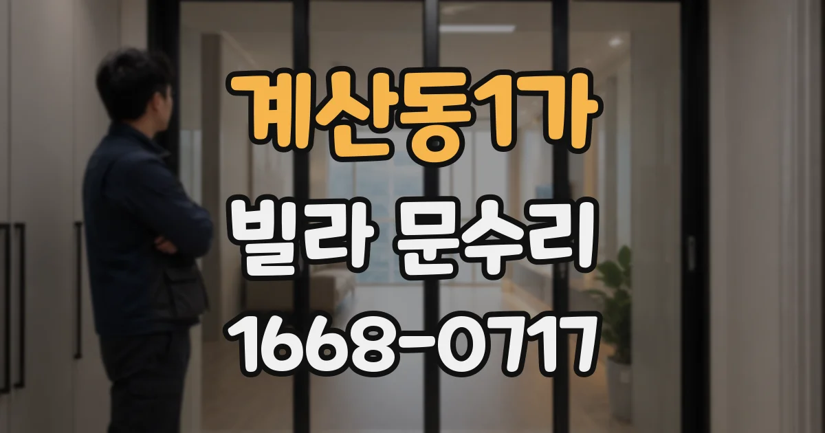 계산동1가 빌라 문수리