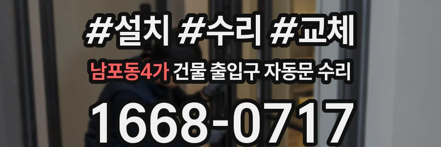 남포동4가 건물 출입구 자동문 수리