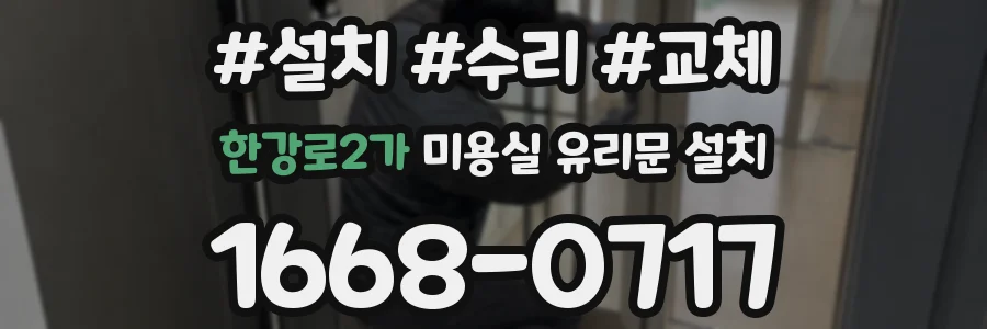 한강로2가 미용실 유리문 설치