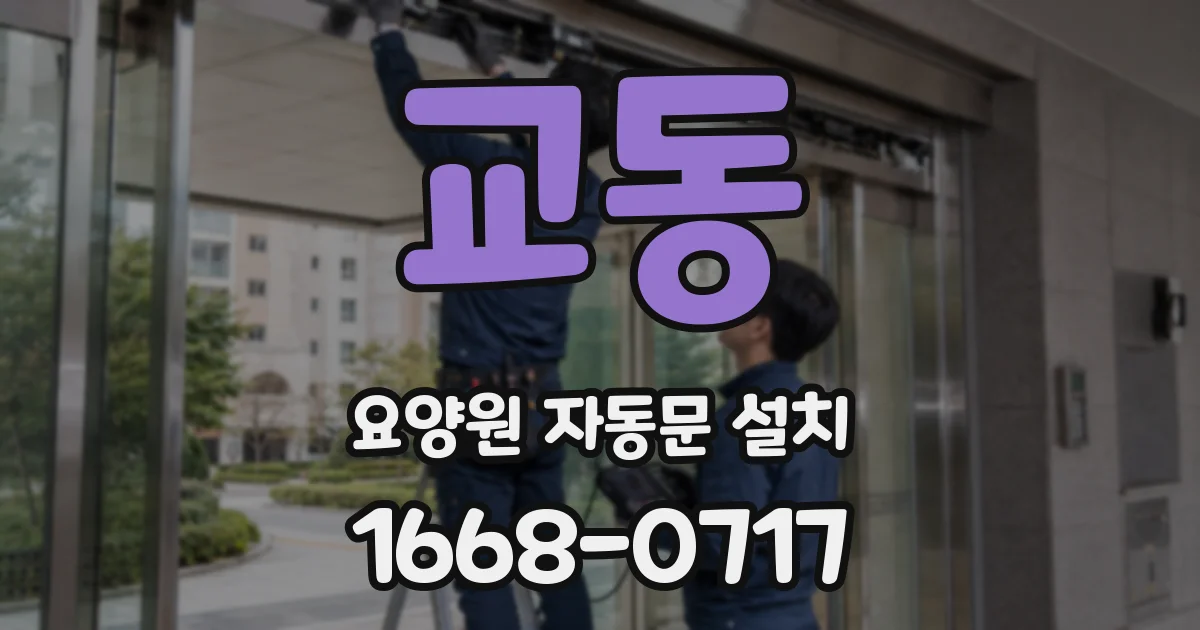 교동 요양원 자동문 설치