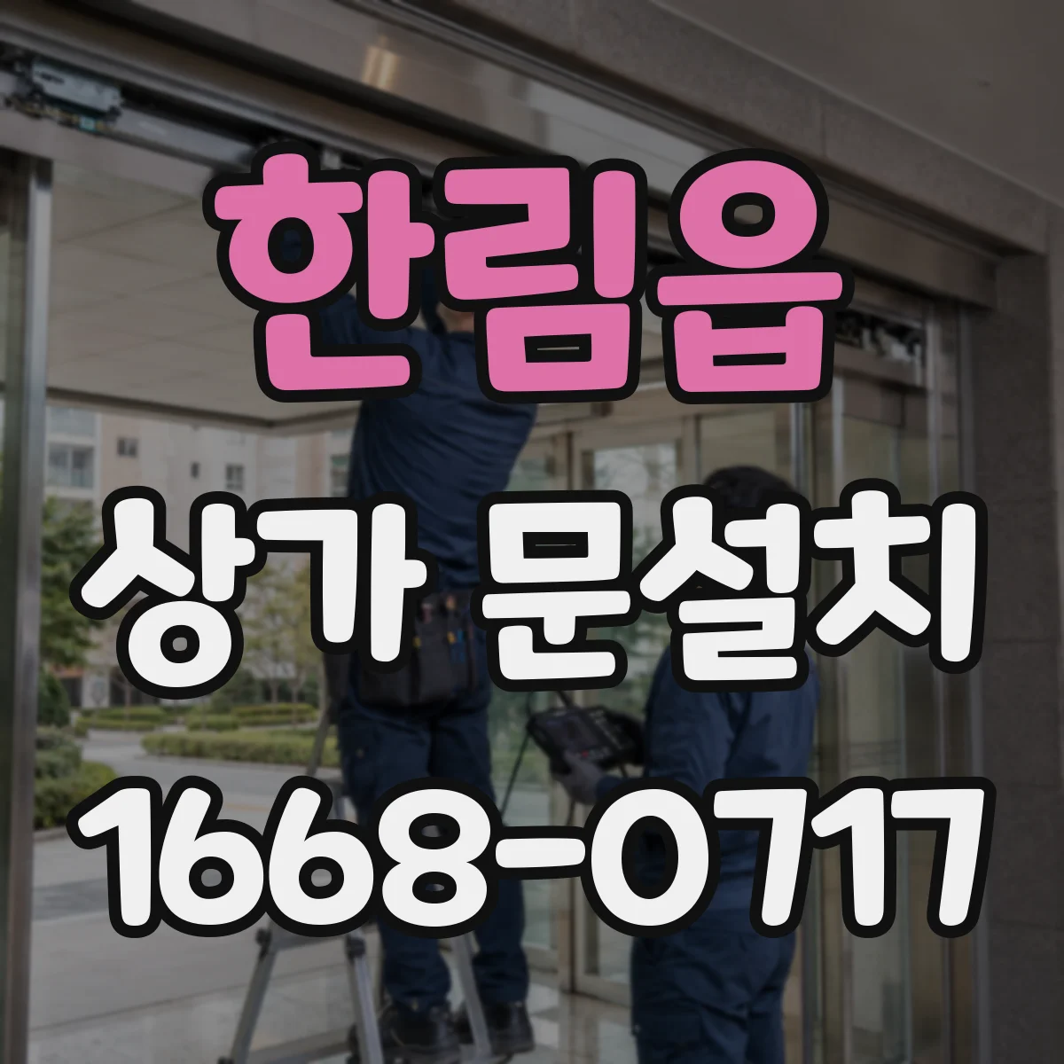 한림읍 상가 문설치