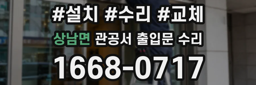 상남면 관공서 출입문 수리
