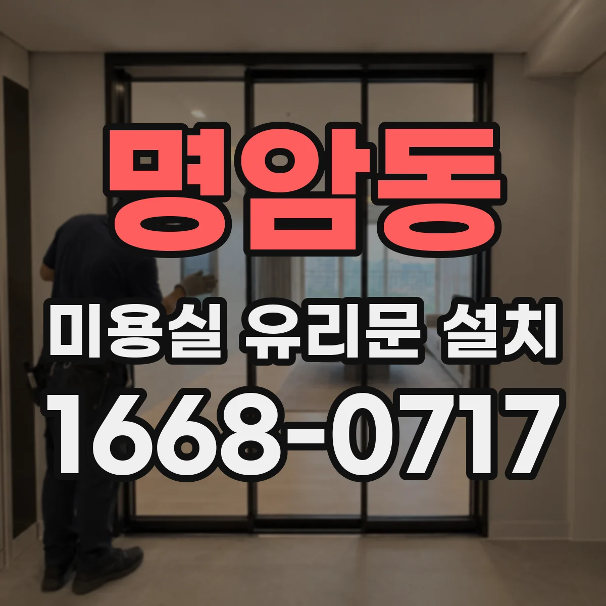 명암동 미용실 유리문 설치