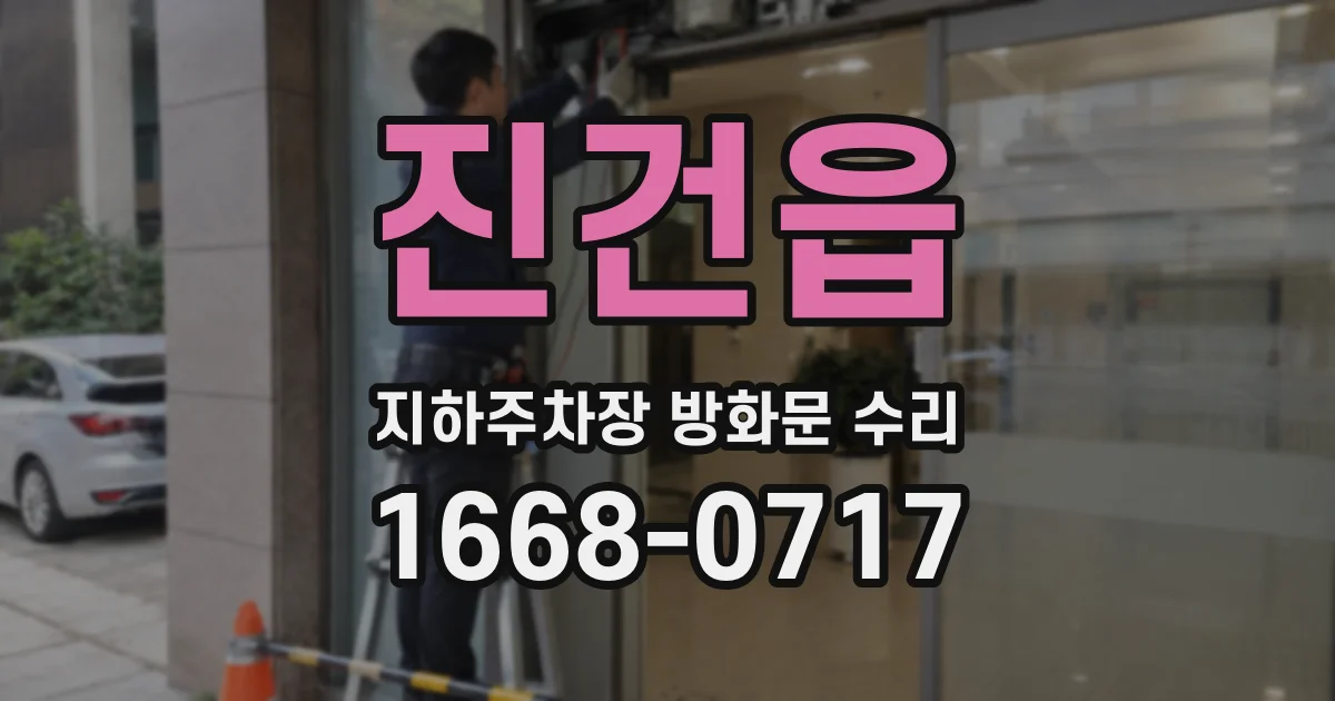 진건읍 지하주차장 방화문 수리