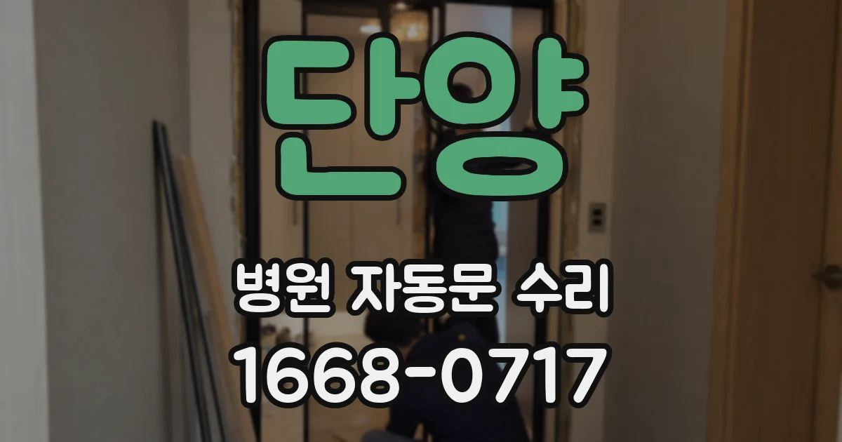 단양 병원 자동문 수리