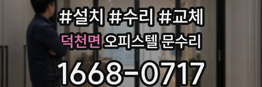 덕천면 오피스텔 문수리