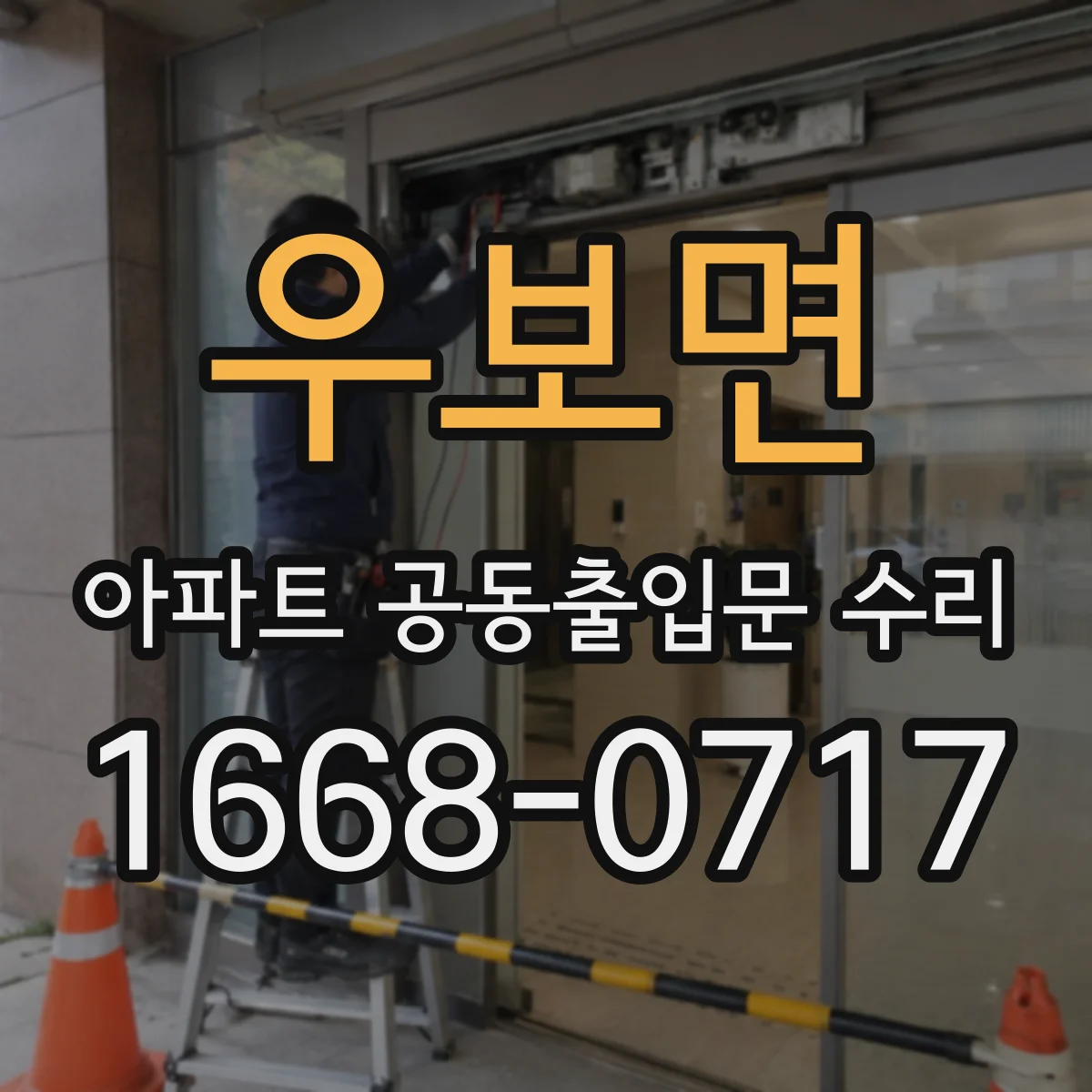 우보면 아파트 공동출입문 수리