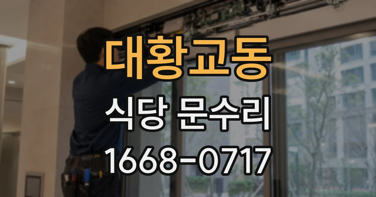 대황교동 식당 문수리