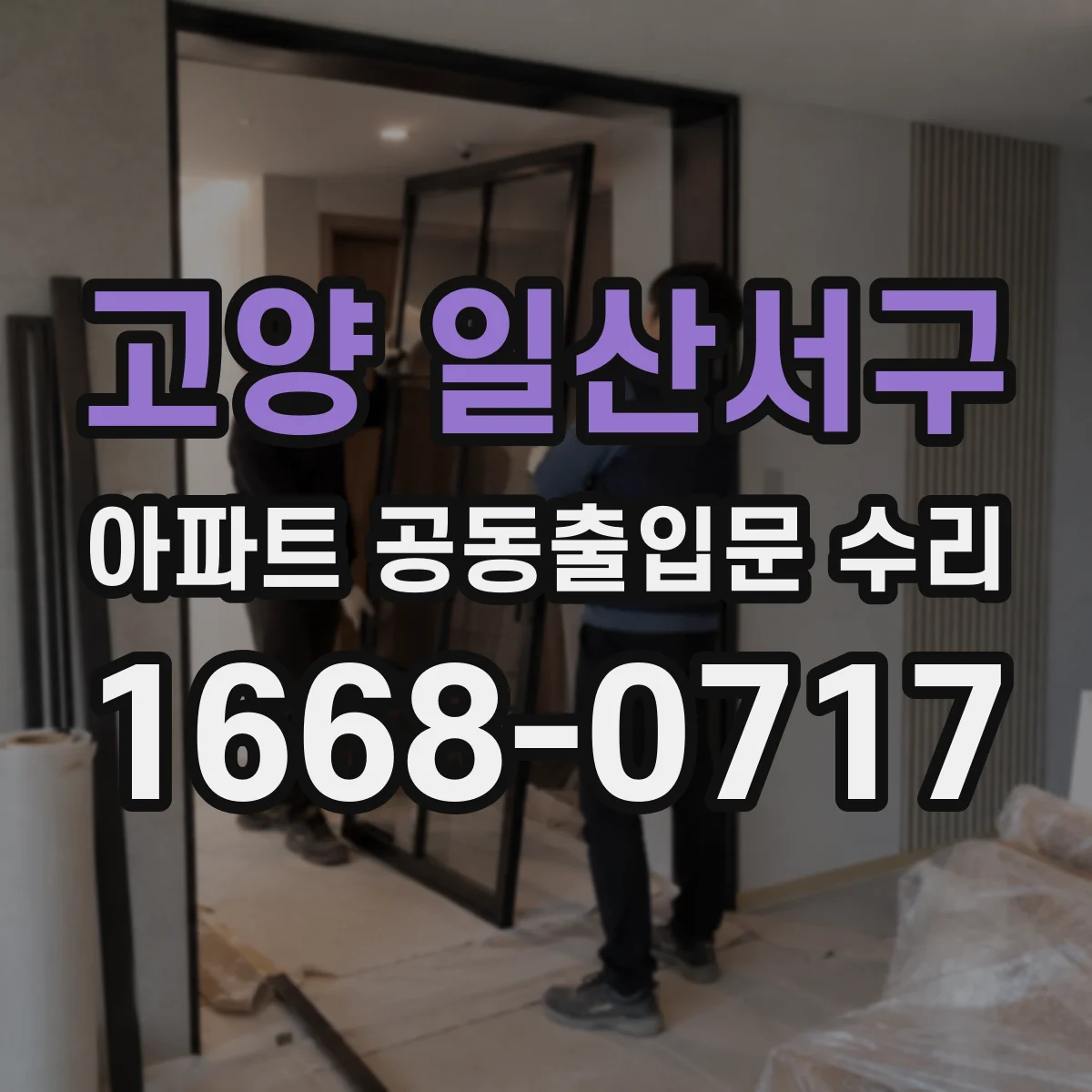 고양 일산서구 아파트 공동출입문 수리 심야 공사 시간 협의와 작업 범위 문의