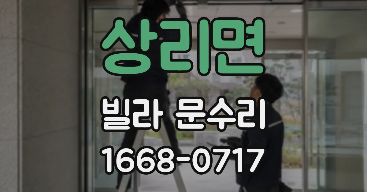 상리면 빌라 문수리