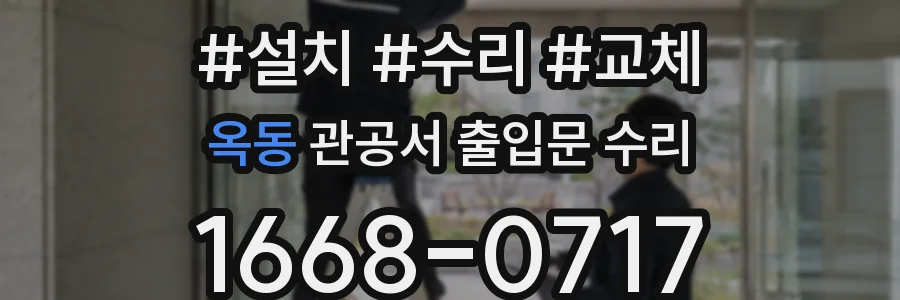 옥동 관공서 출입문 수리