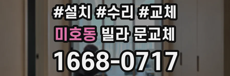 미호동 빌라 문교체