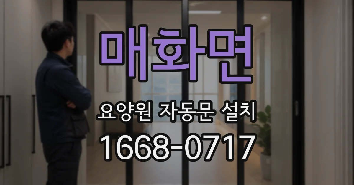매화면 요양원 자동문 설치
