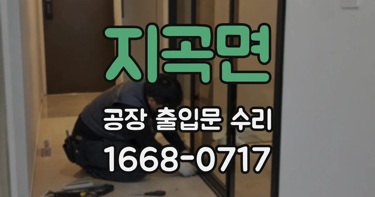 지곡면 공장 출입문 수리