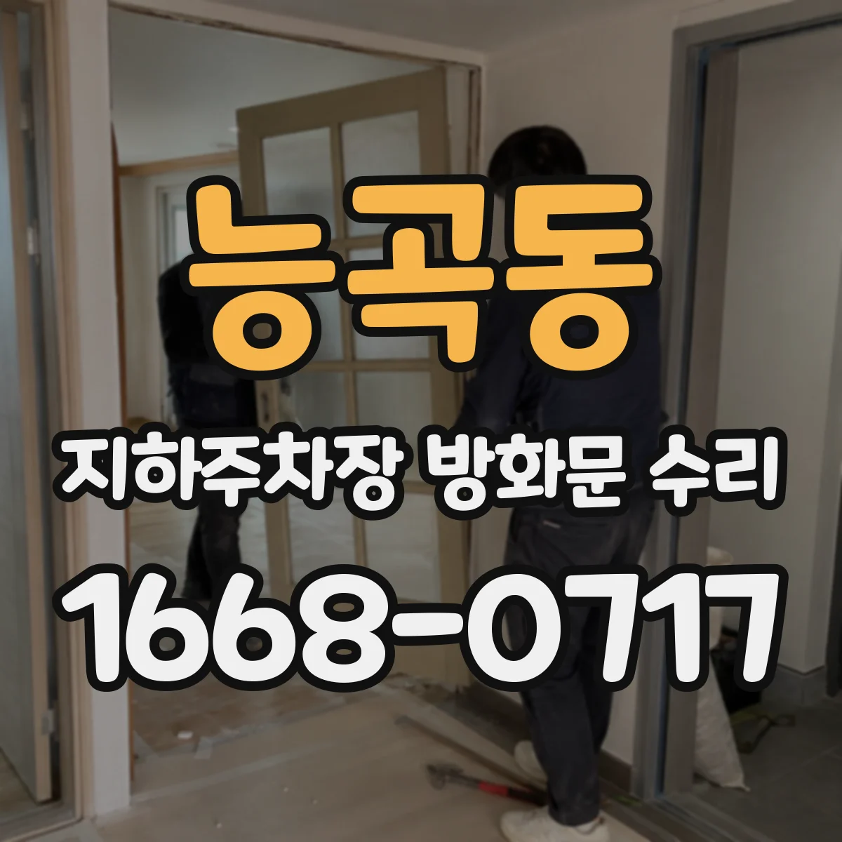 능곡동 지하주차장 방화문 수리