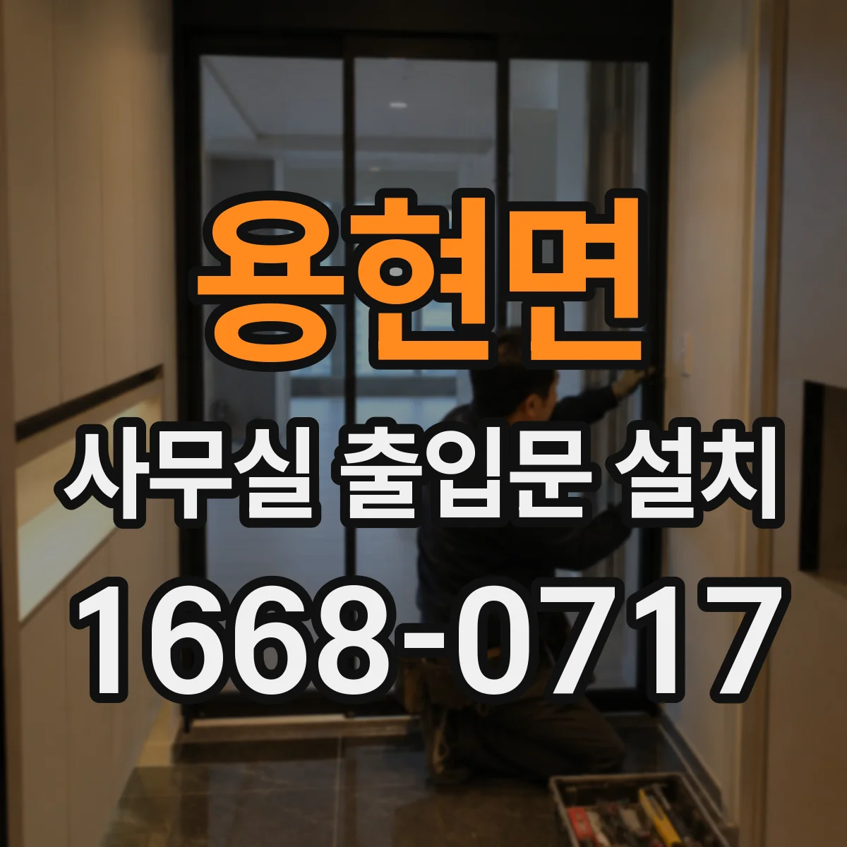 용현면 사무실 출입문 설치