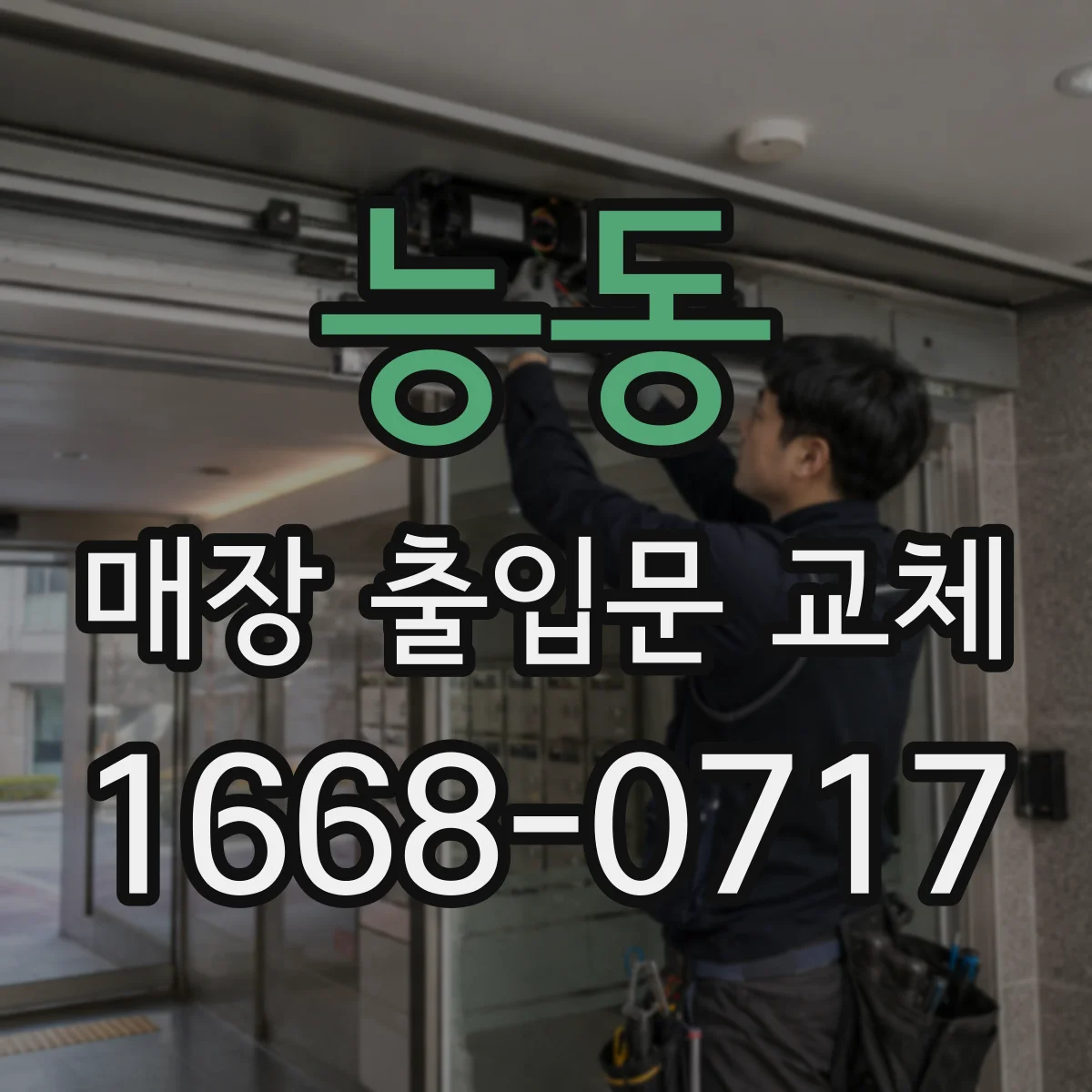 능동 매장 출입문 교체