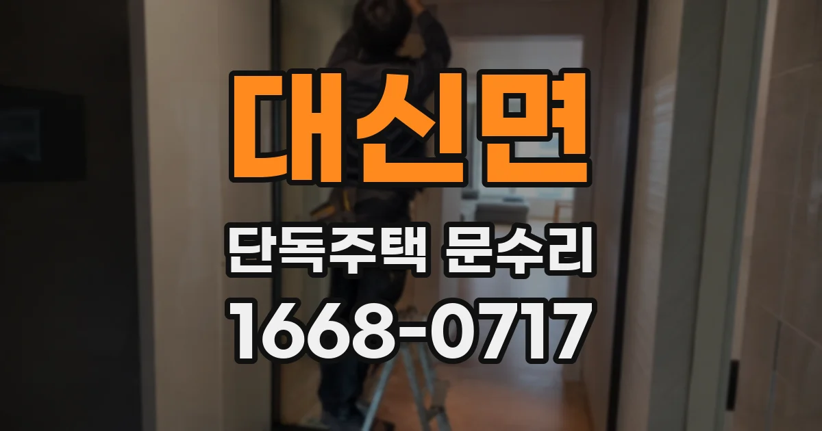 대신면 단독주택 문수리