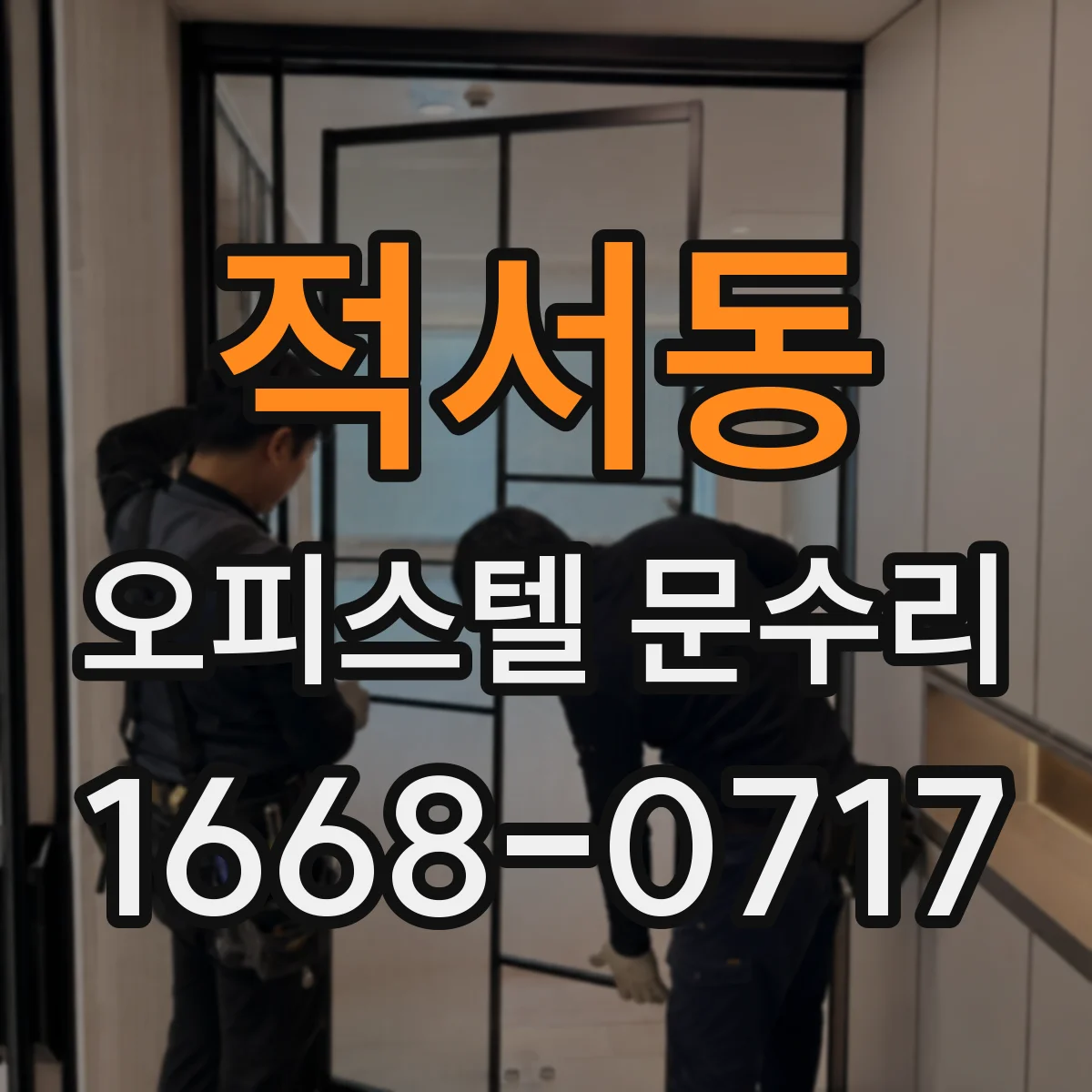 적서동 오피스텔 문수리