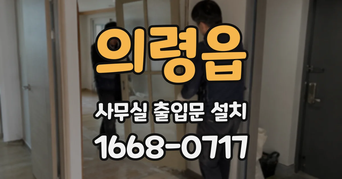 의령읍 사무실 출입문 설치