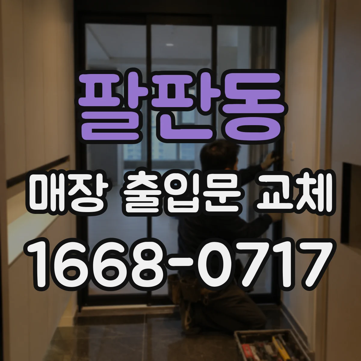 팔판동 매장 출입문 교체