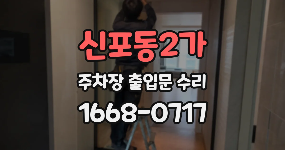 신포동2가 주차장 출입문 수리