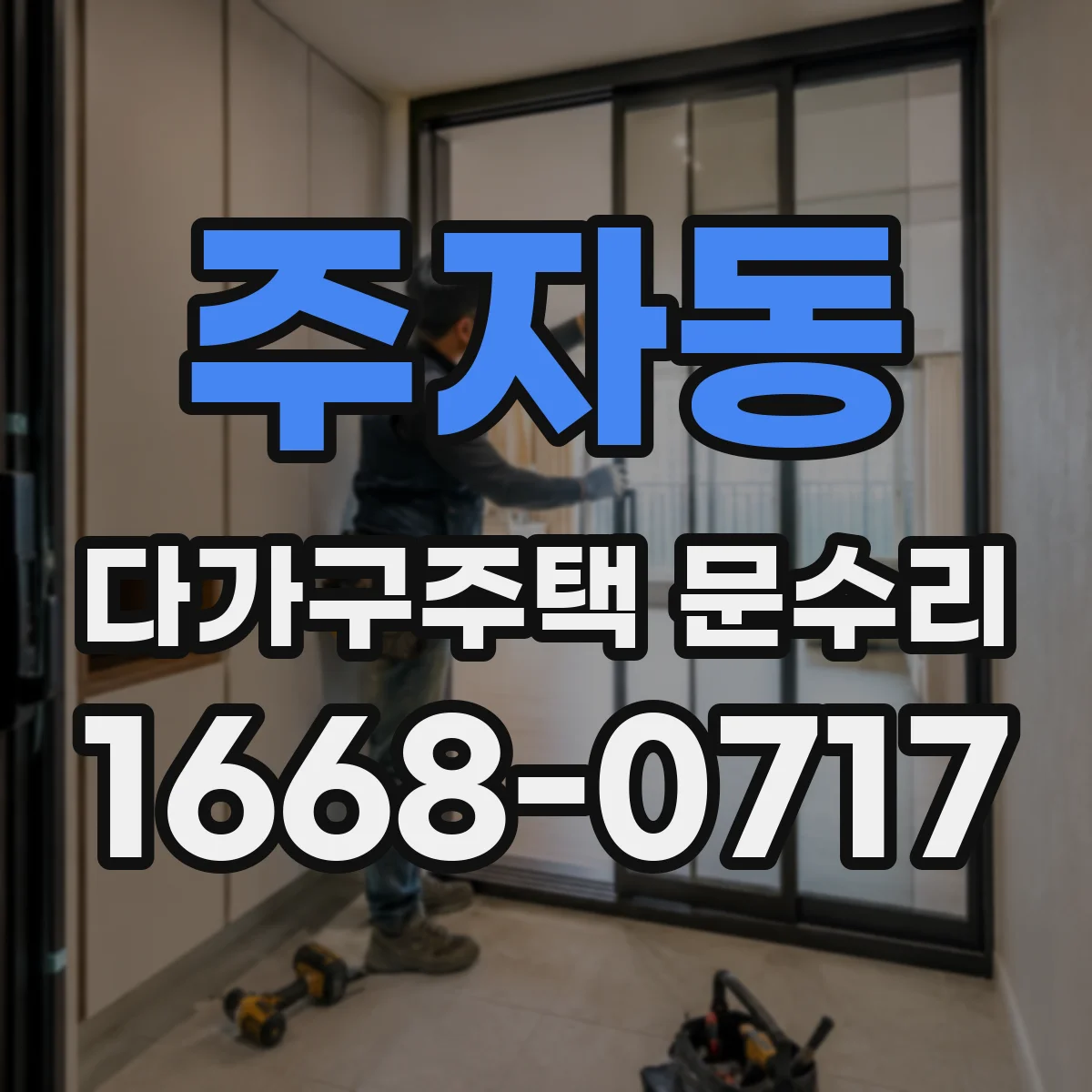 주자동 다가구주택 문수리