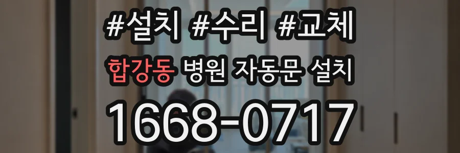 합강동 병원 자동문 설치