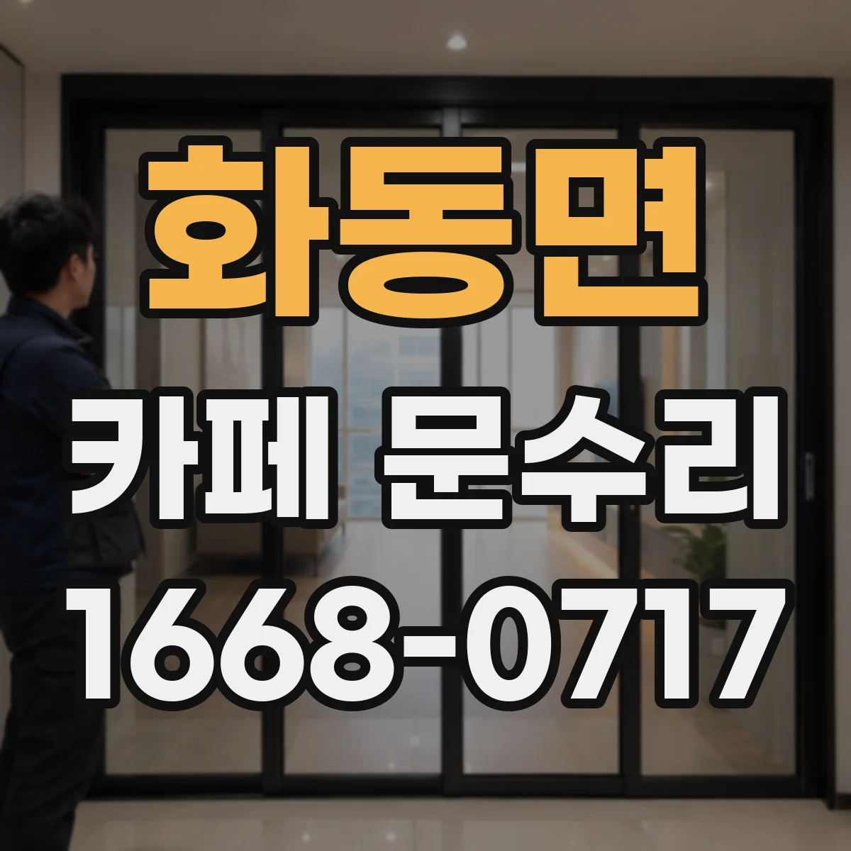 화동면 카페 문수리