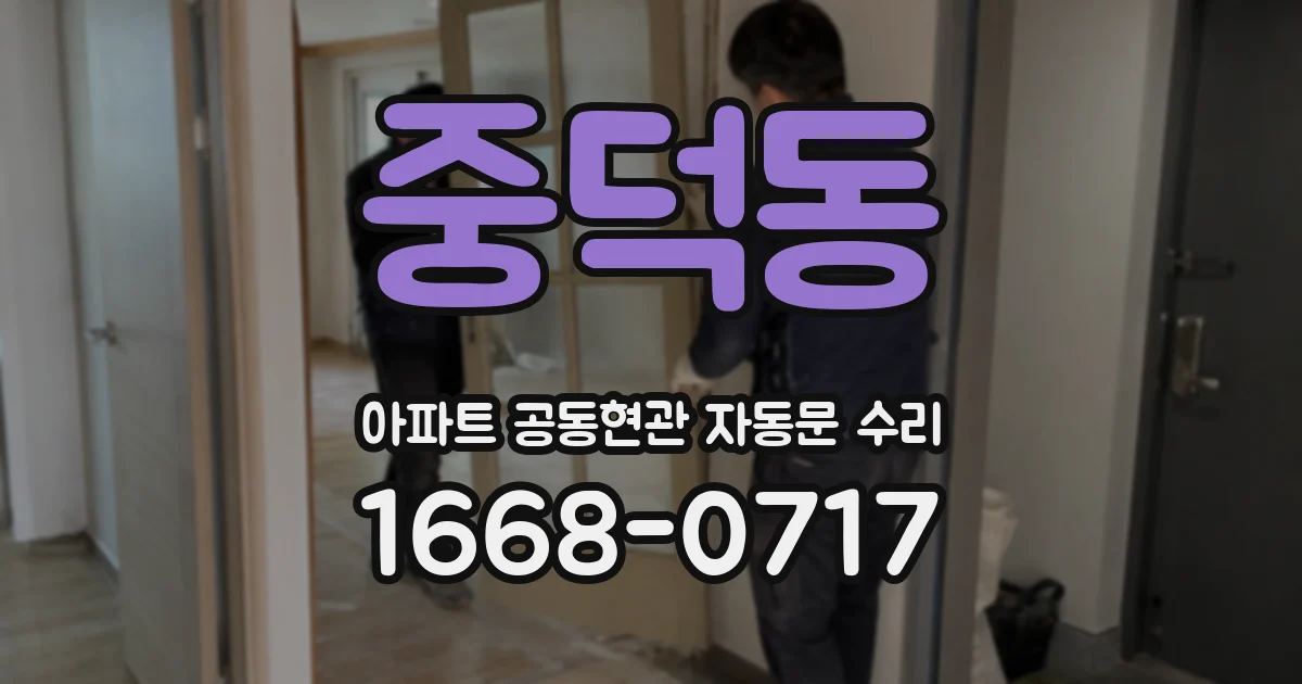 중덕동 아파트 공동현관 자동문 수리