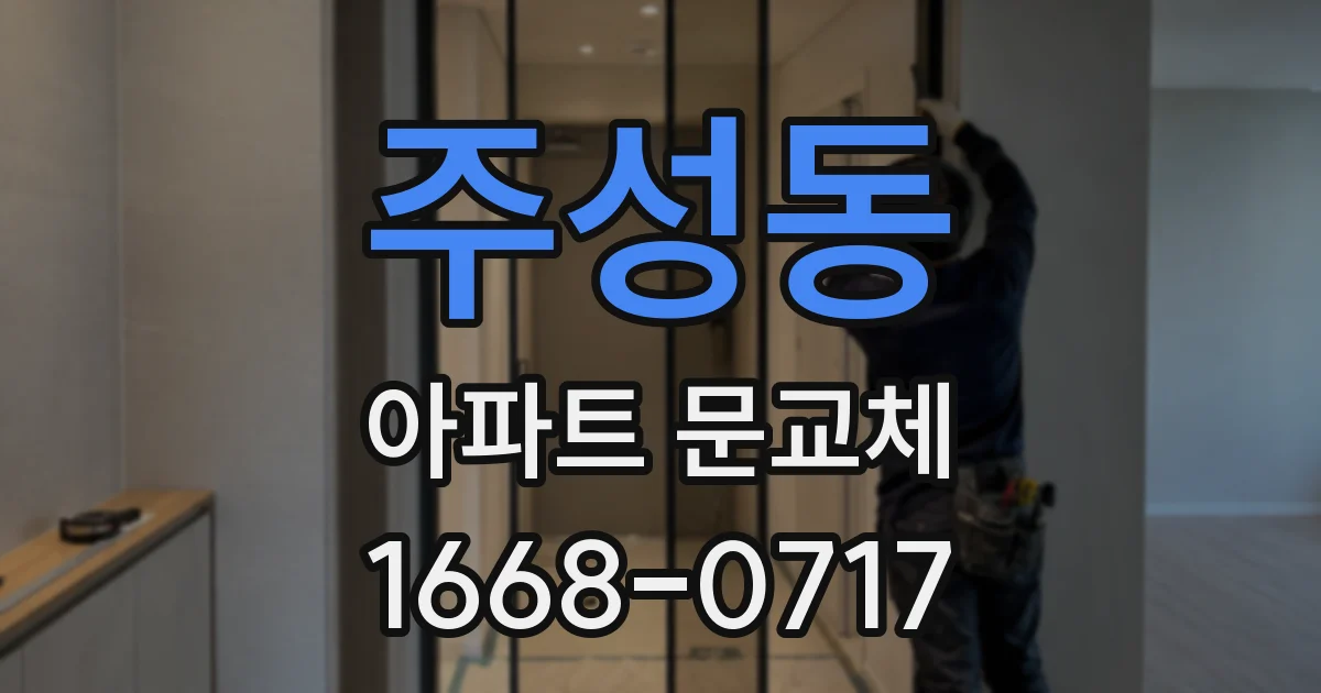 주성동 아파트 문교체