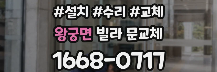 왕궁면 빌라 문교체