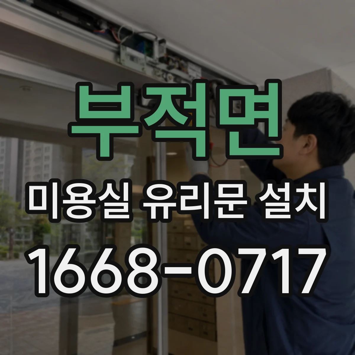 부적면 미용실 유리문 설치