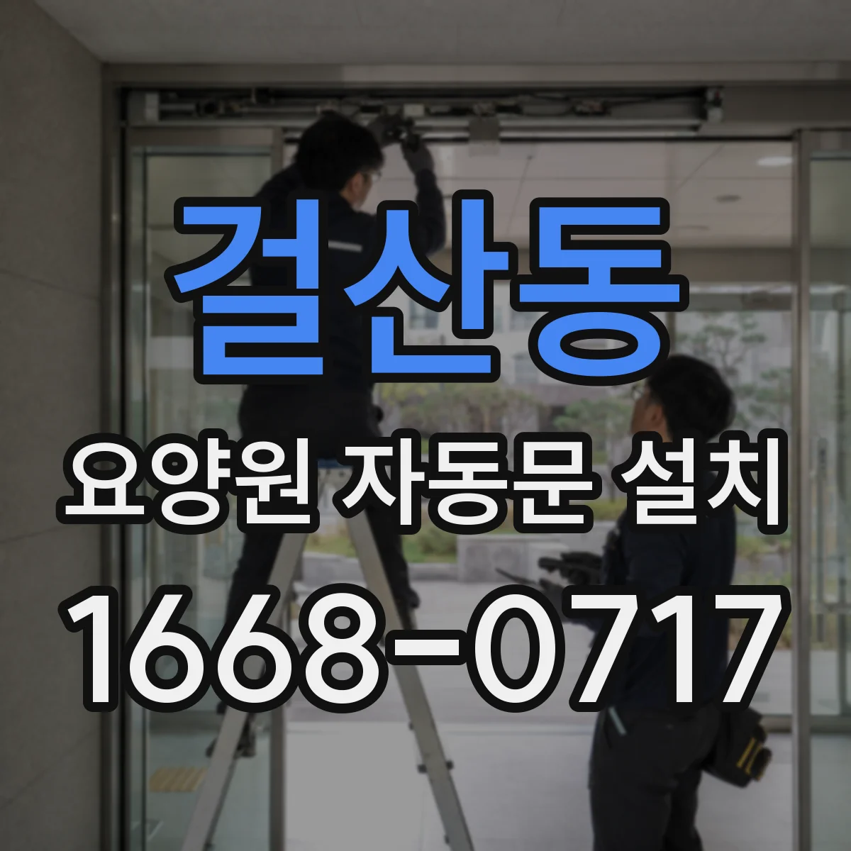 걸산동 요양원 자동문 설치