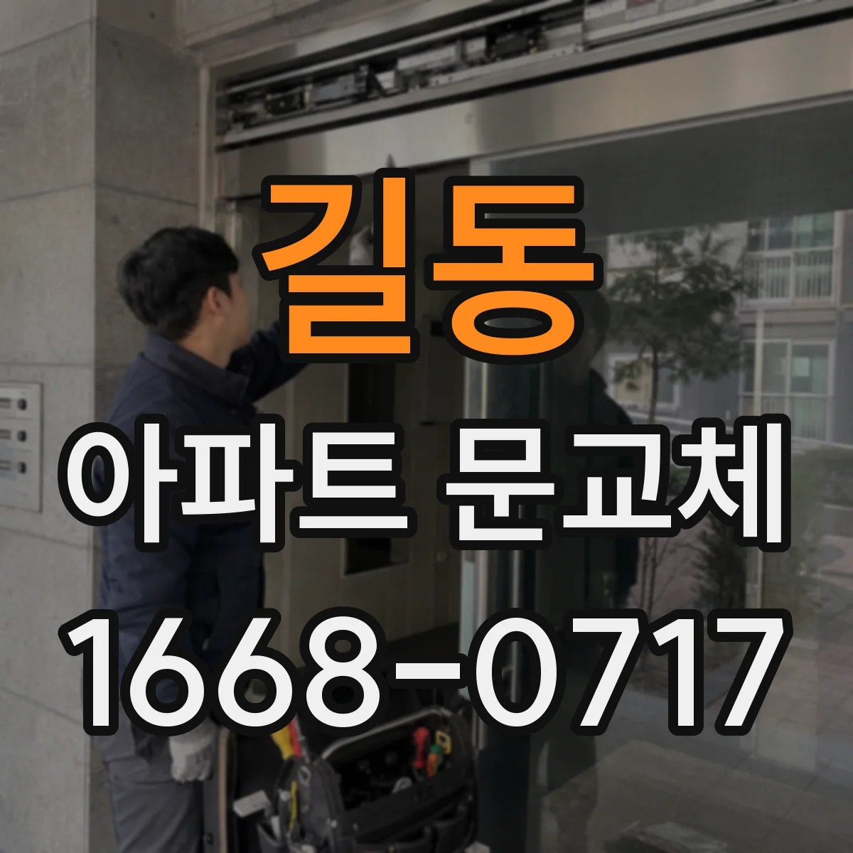 길동 아파트 문교체