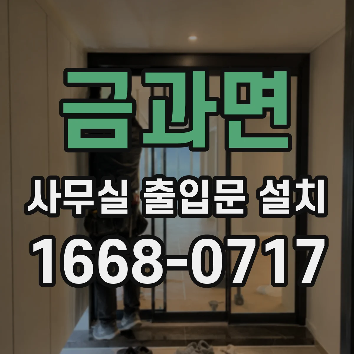 금과면 사무실 출입문 설치