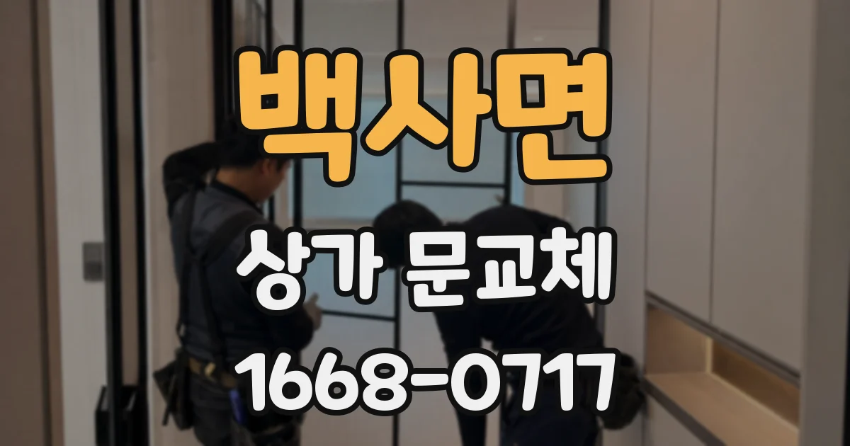 백사면 상가 문교체