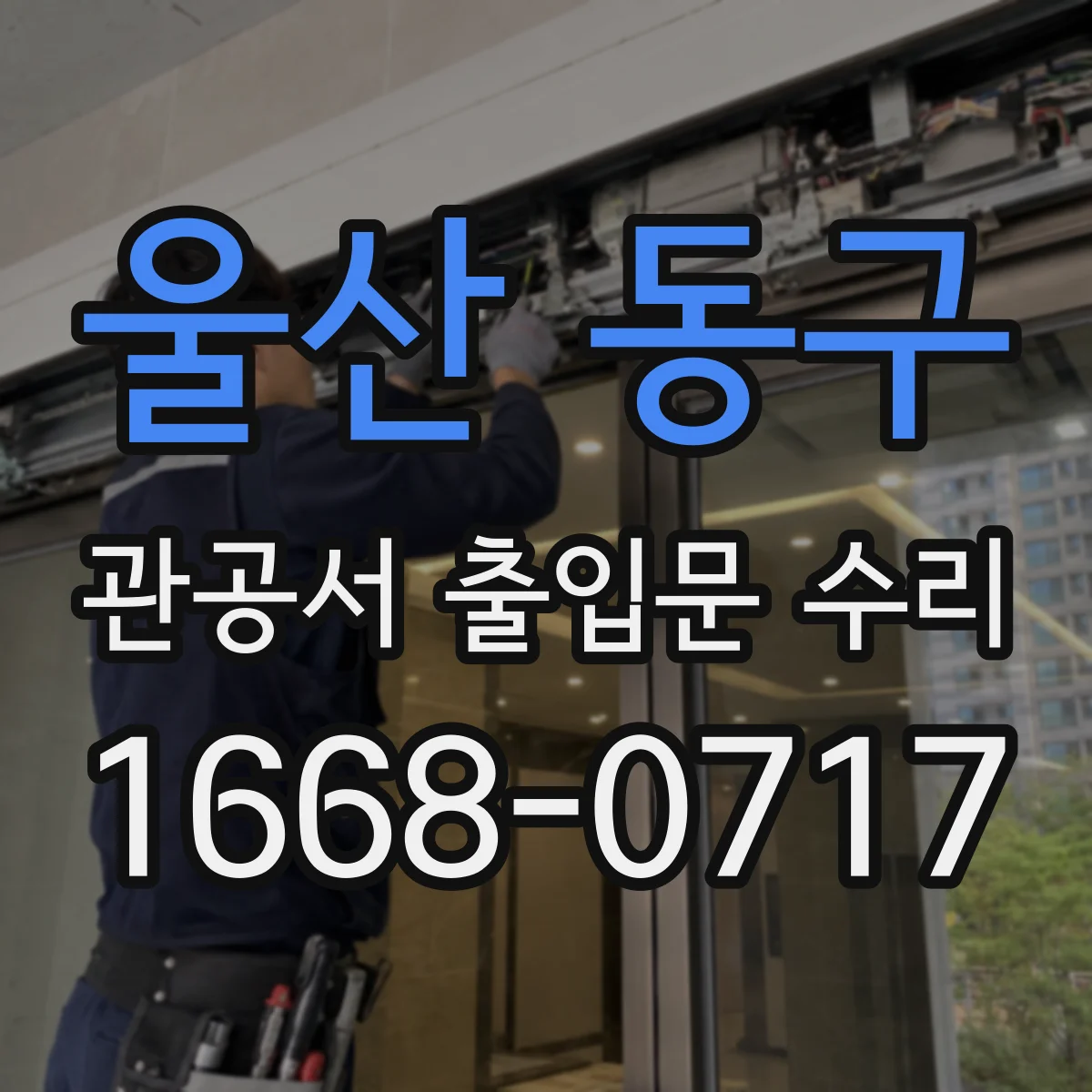 울산 동구 관공서 출입문 수리
