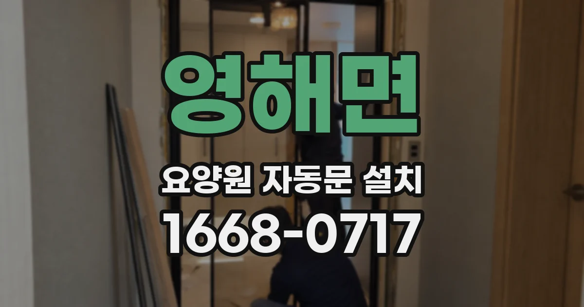 영해면 요양원 자동문 설치