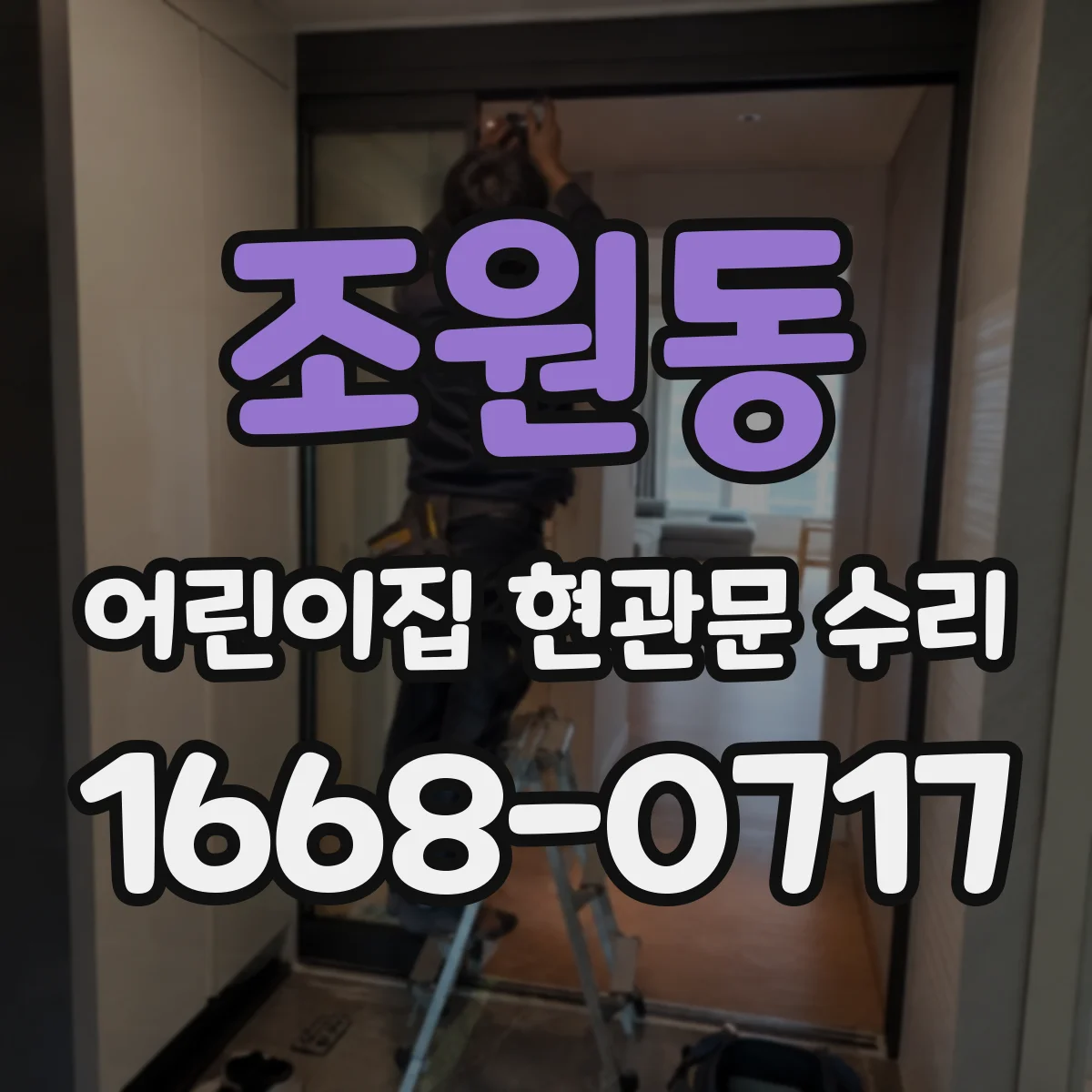 조원동 어린이집 현관문 수리