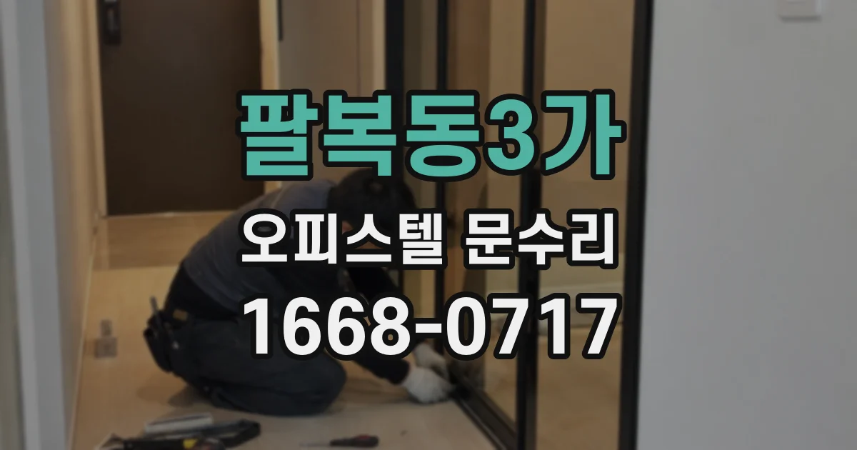 팔복동3가 오피스텔 문수리